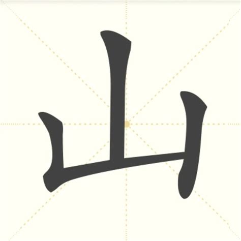 山字部的字|部首為山的字